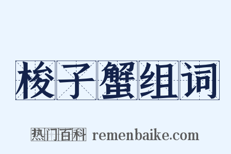 梭子蟹组词是什么意思的图片